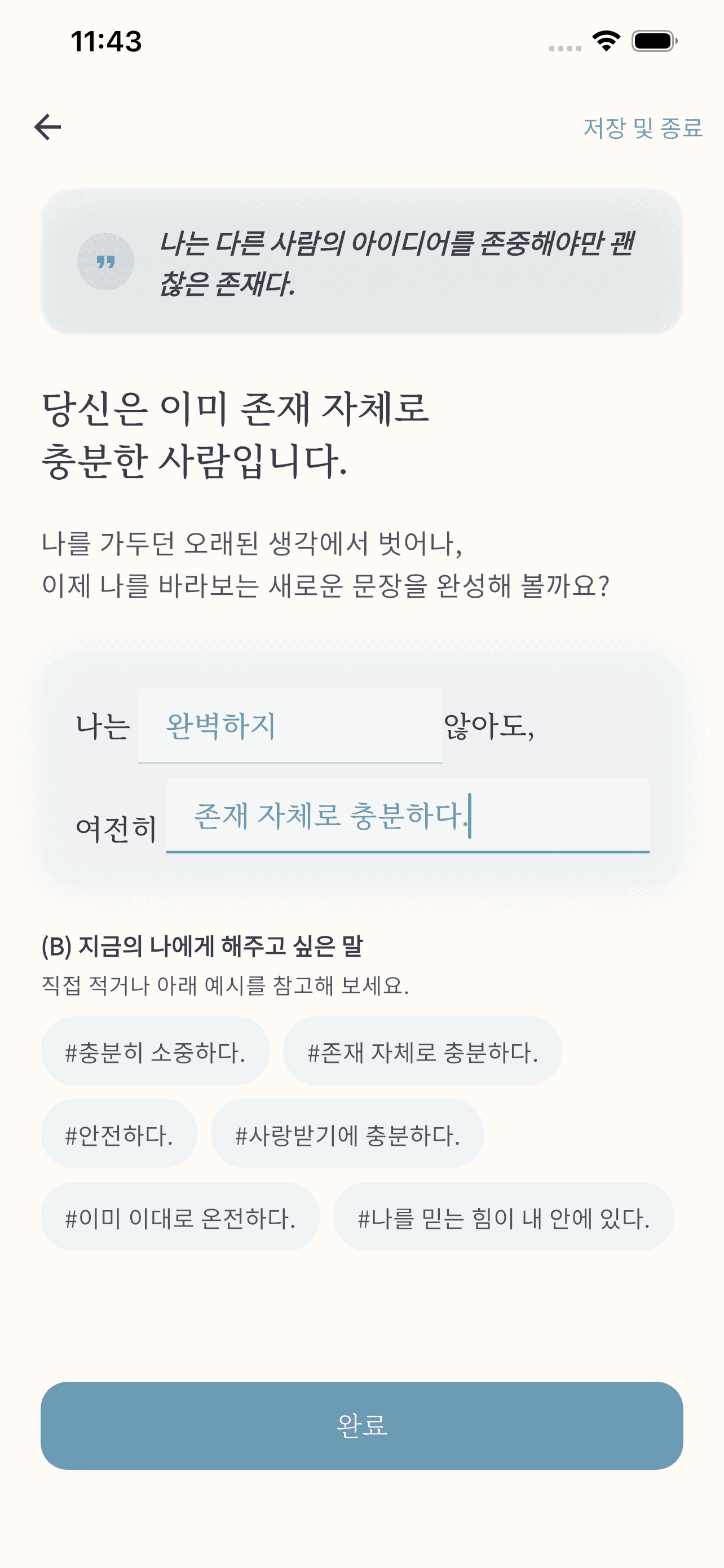 무의식 신념 분석 앱 화면—자기 확언·재각인 문장을 스스로 고르는 화면